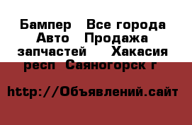 Бампер - Все города Авто » Продажа запчастей   . Хакасия респ.,Саяногорск г.